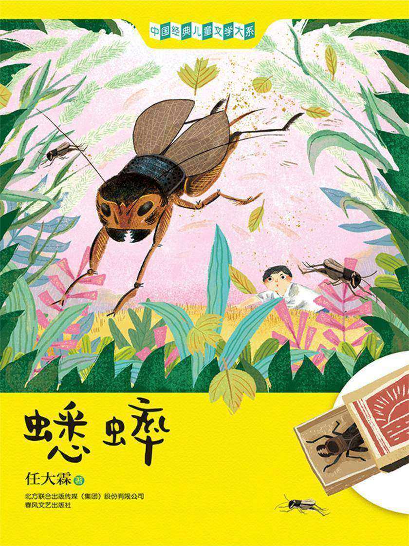 中国经典儿童文学大系:蟋蟀