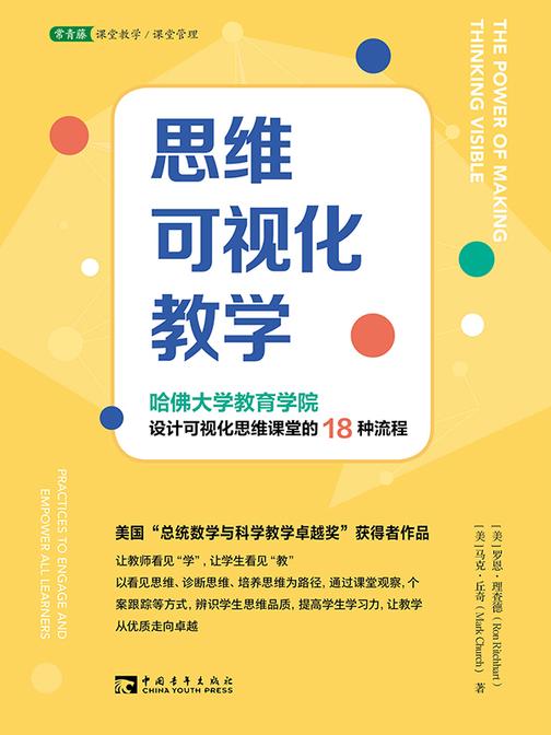思维可视化教学:哈佛大学教育学院设计可视化思维课堂的18种流程
