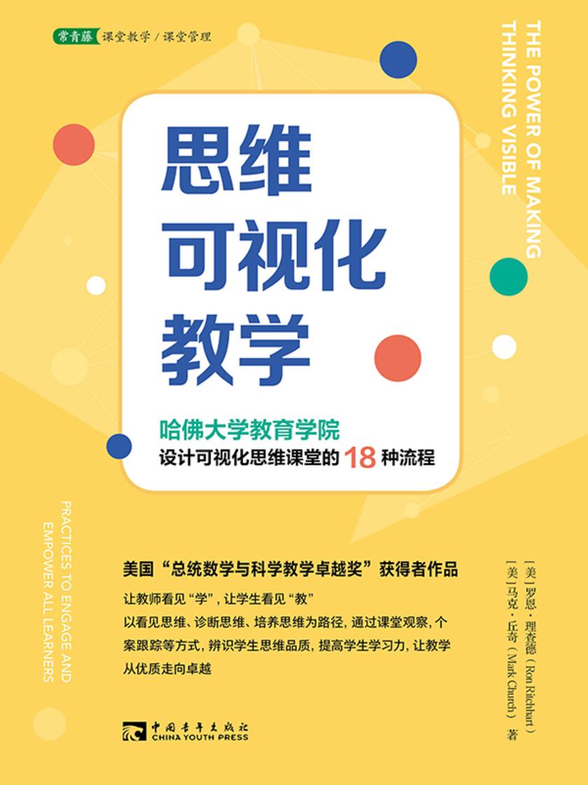 思维可视化教学:哈佛大学教育学院设计可视化思维课堂的18种流程