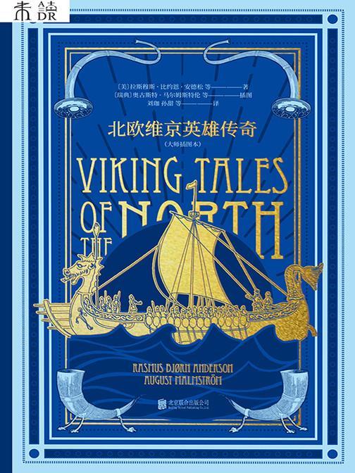 北欧维京英雄传奇(大师插图本)
