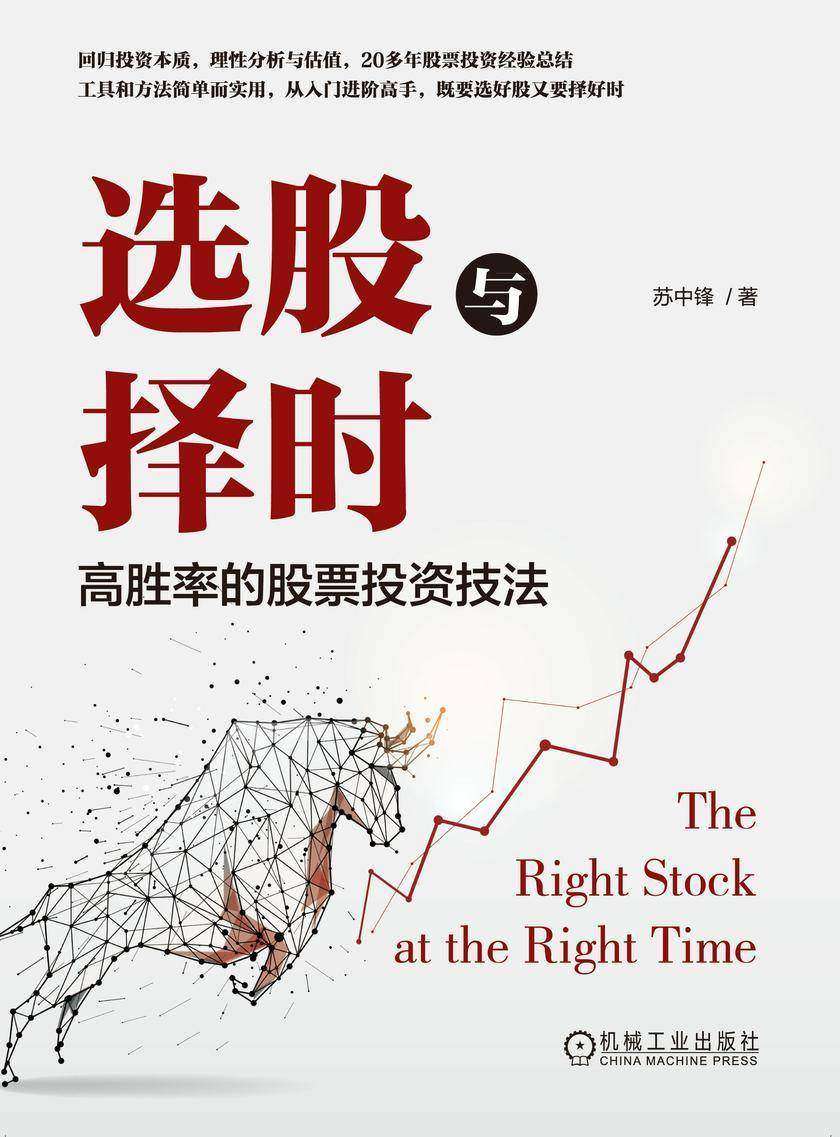 选股与择时:高胜率的股票投资技法