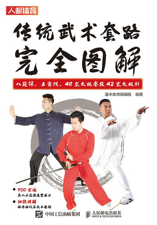 传统武术套路完全图解:八段锦、五禽戏、48式太极拳及42式太极剑