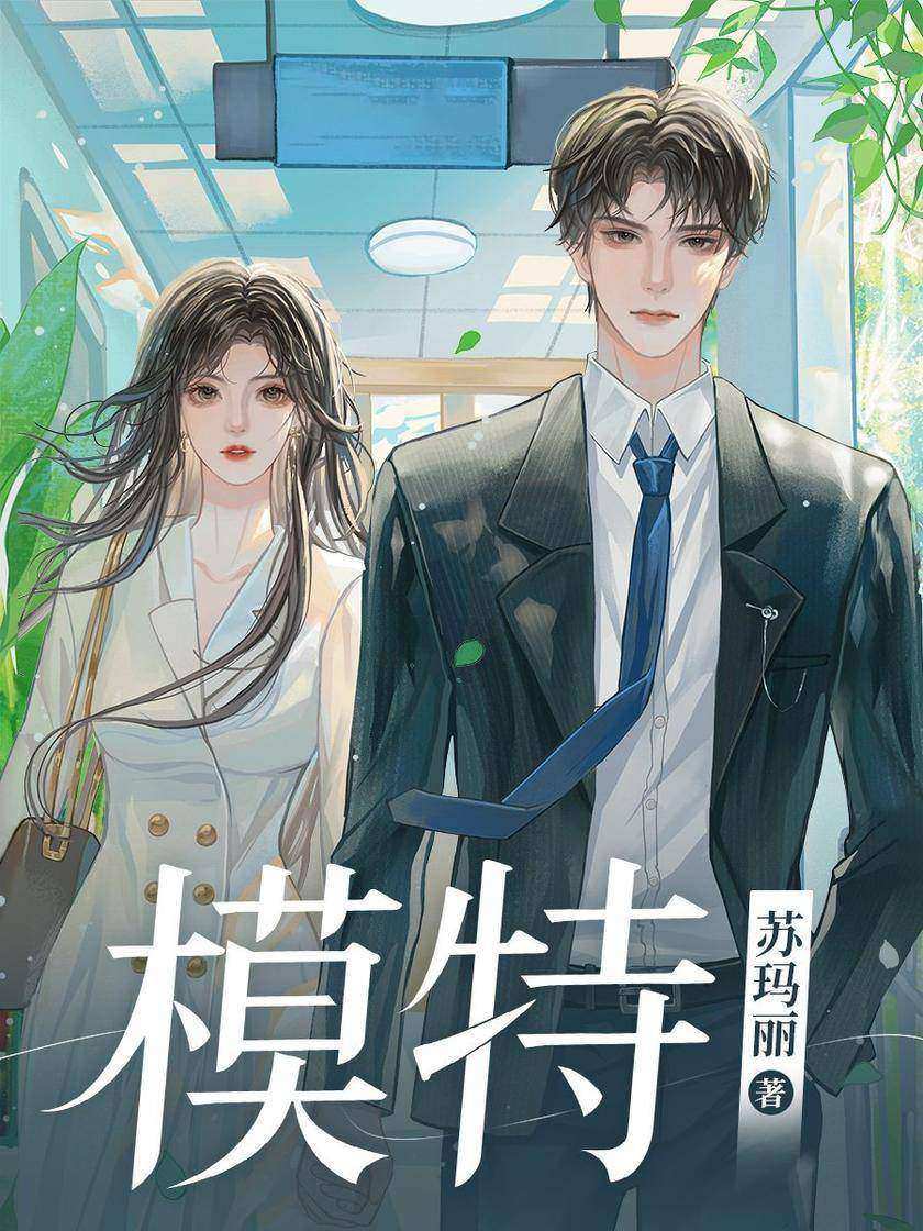 模特