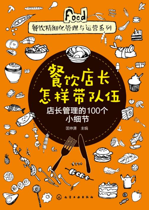 餐饮精细化管理与运营系列--餐饮店长怎样带队伍——店长管理的100个小细节