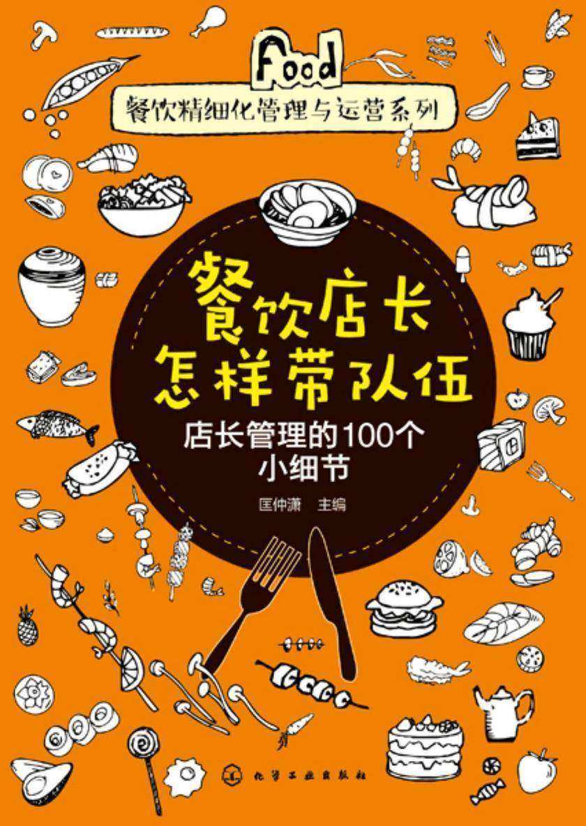 餐饮精细化管理与运营系列--餐饮店长怎样带队伍——店长管理的100个小细节