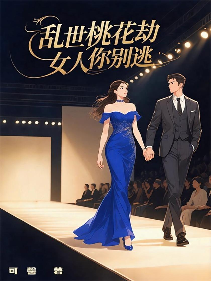 乱世桃花劫:女人你别逃