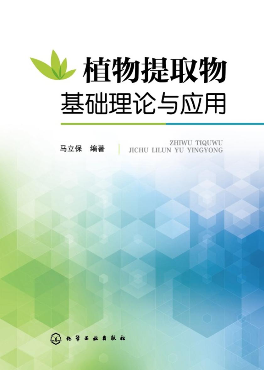 植物提取物基础理论与应用