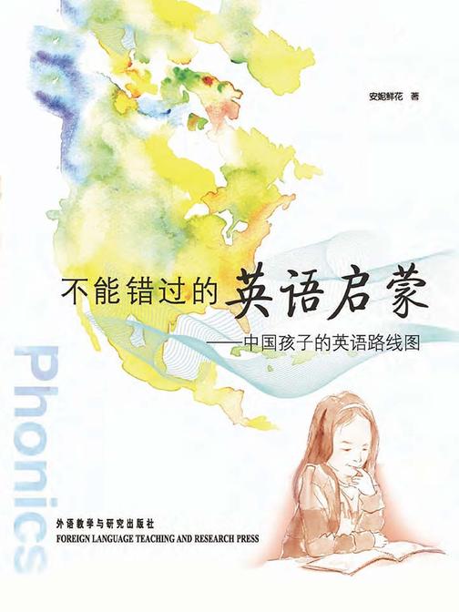 不能错过的英语启蒙——中国孩子的英语路线图