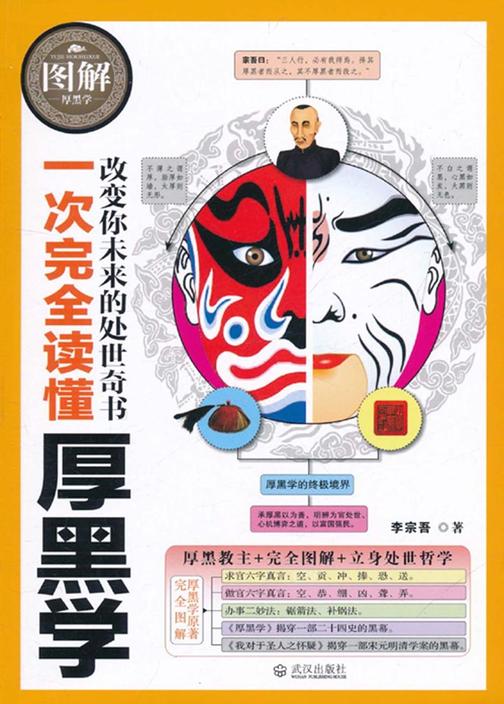 一次完全读懂厚黑学