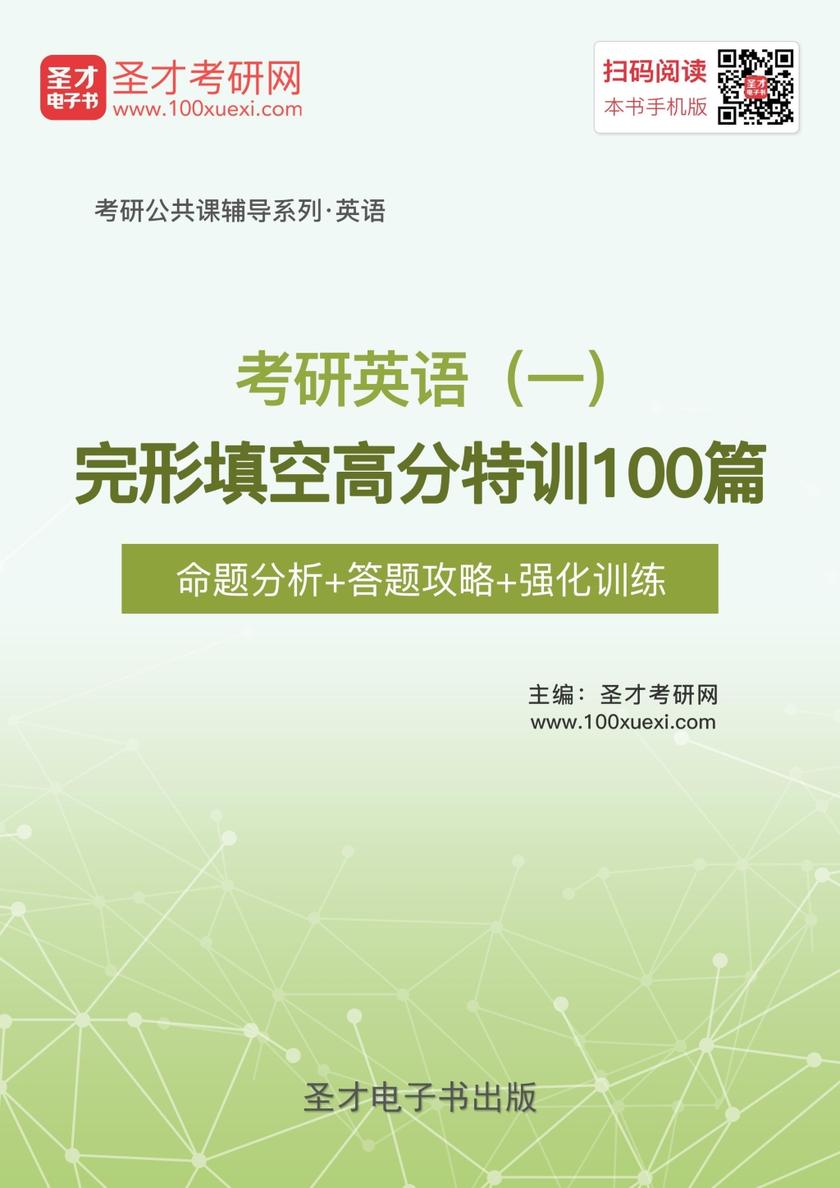 2018年考研英语（一）完形填空高分特训100篇【命题分析＋答题攻略＋强化训练】