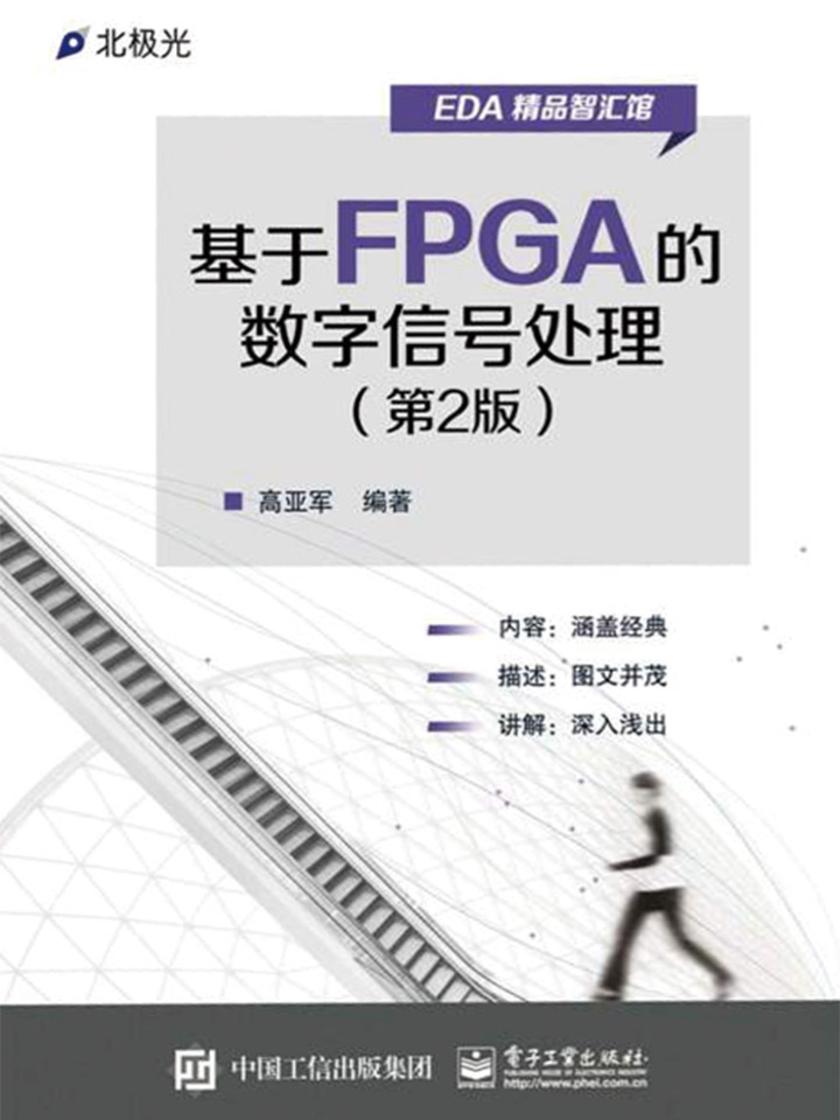 基于FPGA的数字信号处理(第2版)