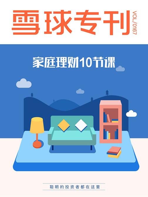 雪球专刊167期：家庭理财10节课