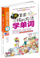 用美国小孩的方法学单词（不出国，与美国学生一起学英语、记单词！）(试读本)