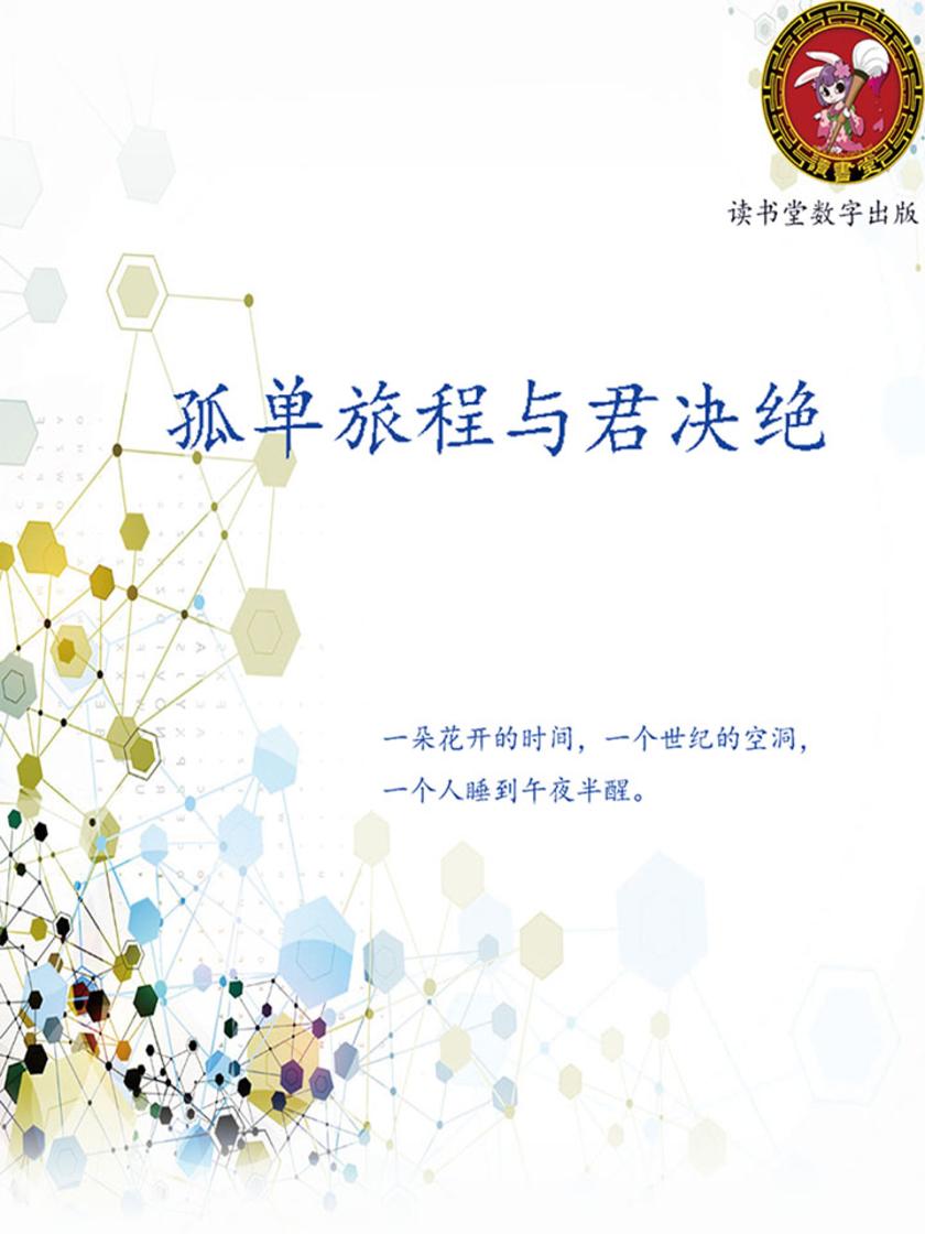 孤单旅程与君决绝