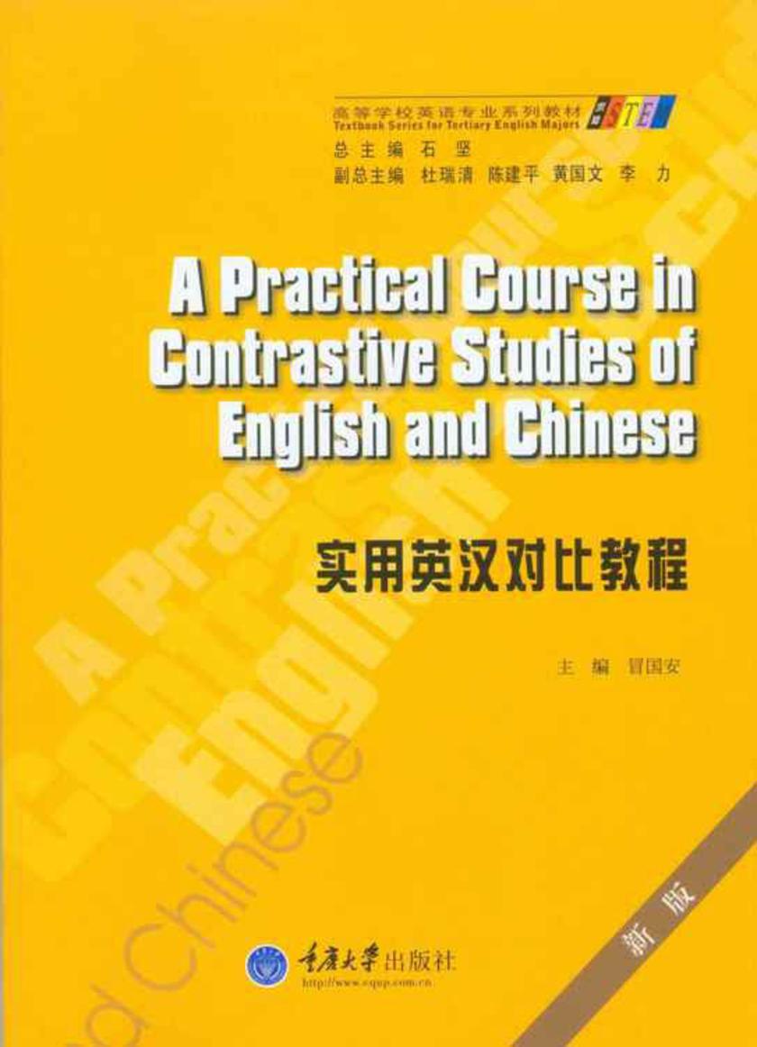 实用英汉对比教程(第3版)