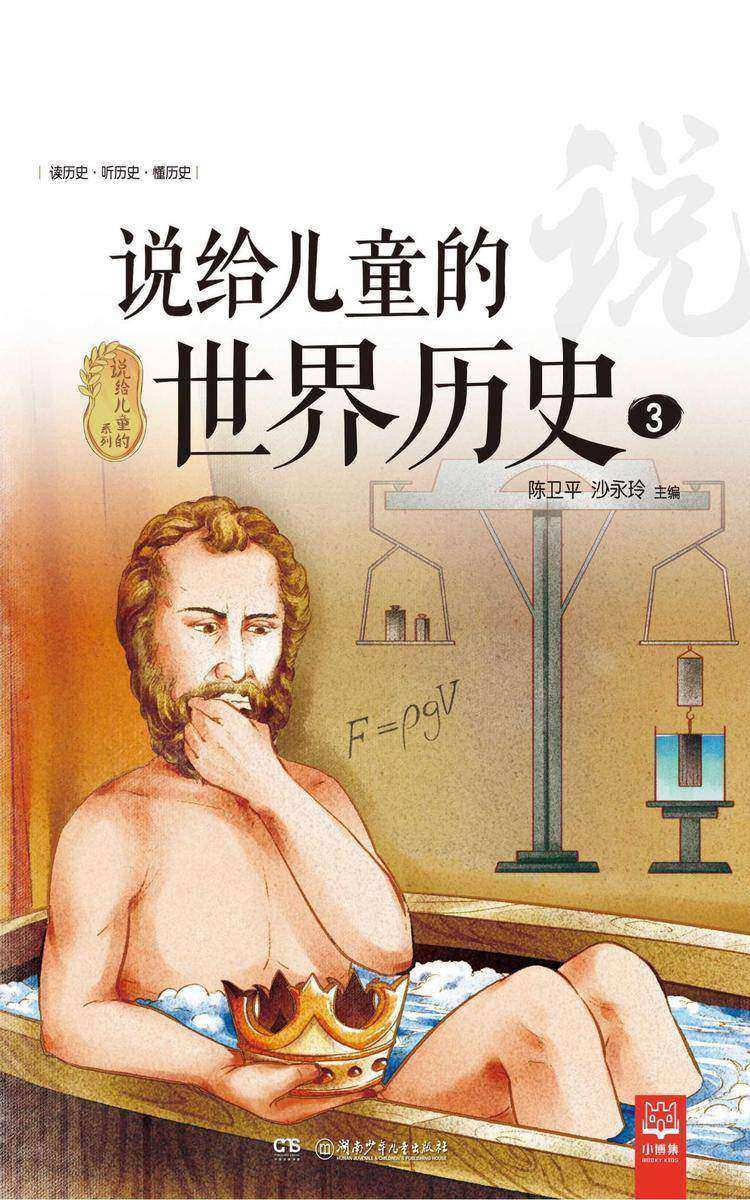 说给儿童的世界历史.3