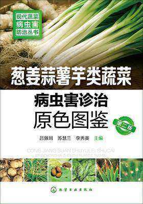 葱姜蒜薯芋类蔬菜病虫害诊治原色图鉴(第二版)