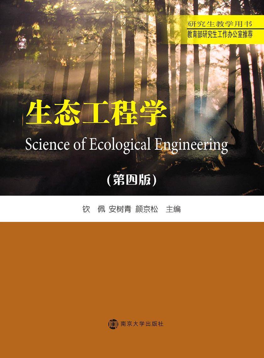 生态工程学(第四版)