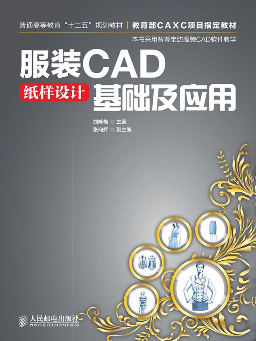 服装CAD纸样设计基础及应用