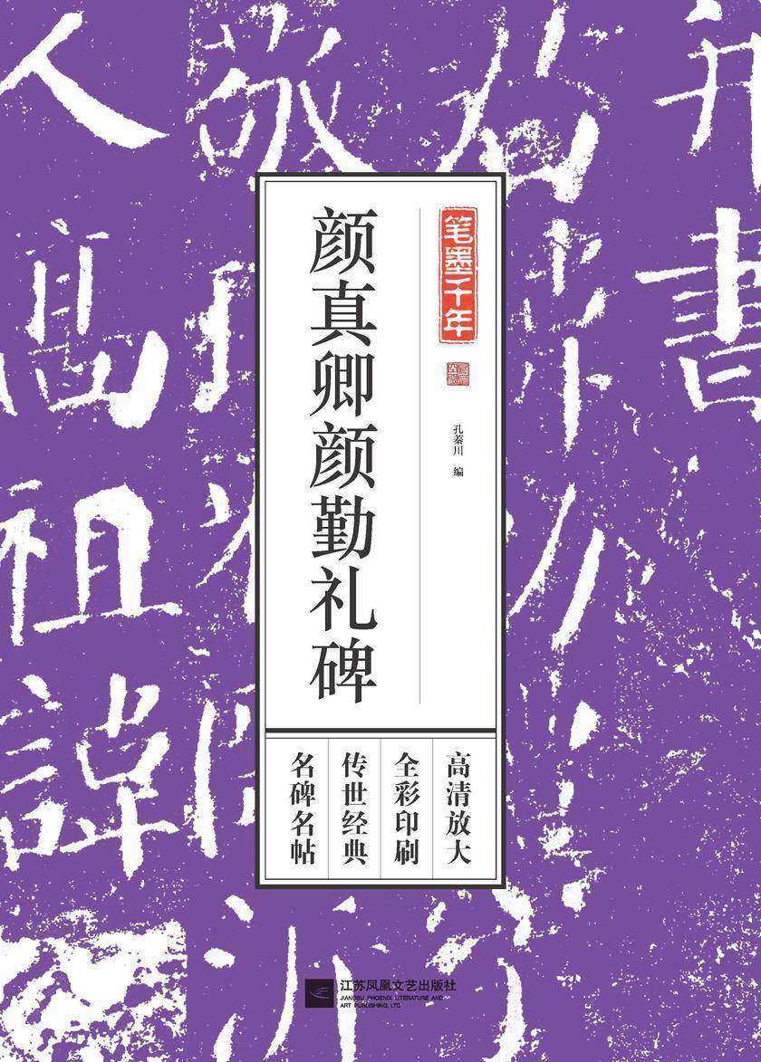笔墨千年 颜真卿颜勤礼碑