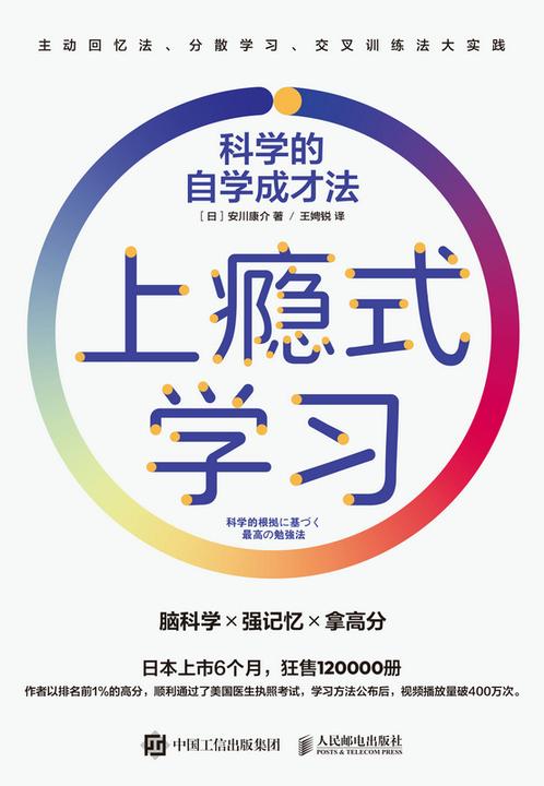 上瘾式学习:科学的自学成才法