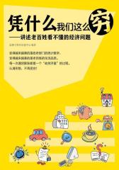 凭什么我们这么穷