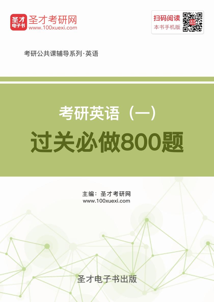 2018年考研英语（一）过关必做800题