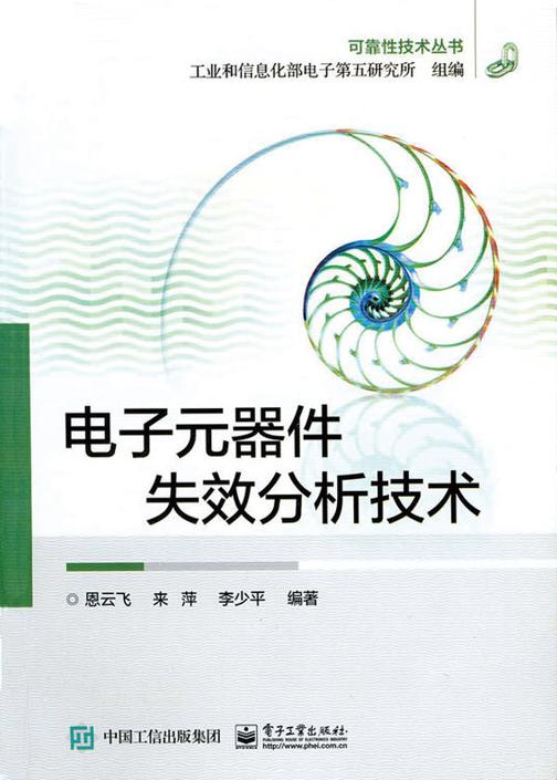 电子元器件失效分析技术