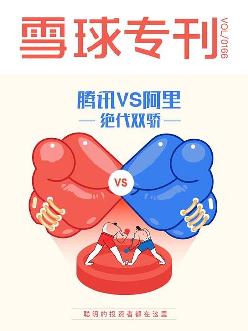 雪球专刊166期：绝代双骄：腾讯VS阿里
