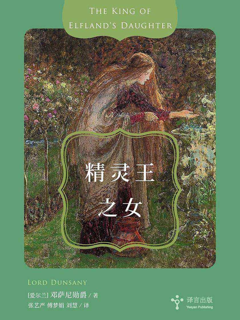 精灵王之女
