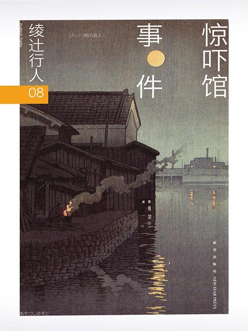 绫辻行人08：惊吓馆事件(“馆”系列第八弹！京极夏彦、小野不由美、乙一、平田广明、水岛努联合推荐！)
