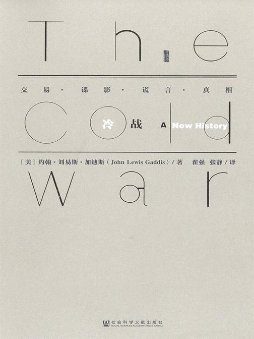 冷战：交易·谍影·谎言·真相(甲骨文系列)