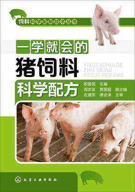 一学就会的猪饲料科学配方