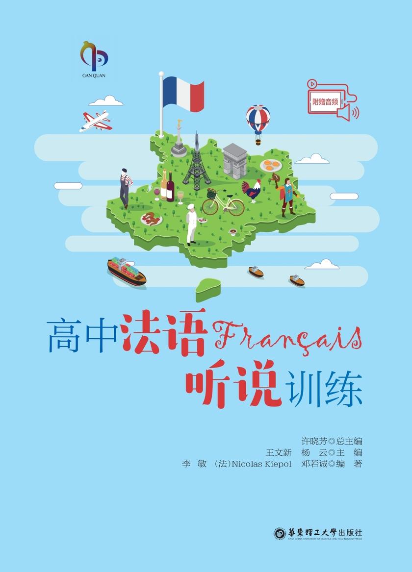 高中法语听说训练