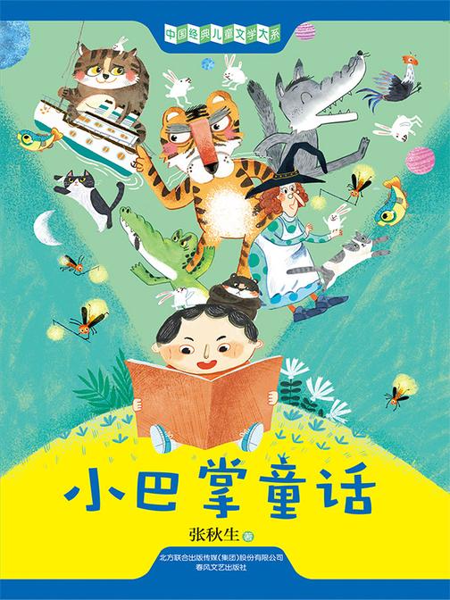 中国经典儿童文学大系:小巴掌童话