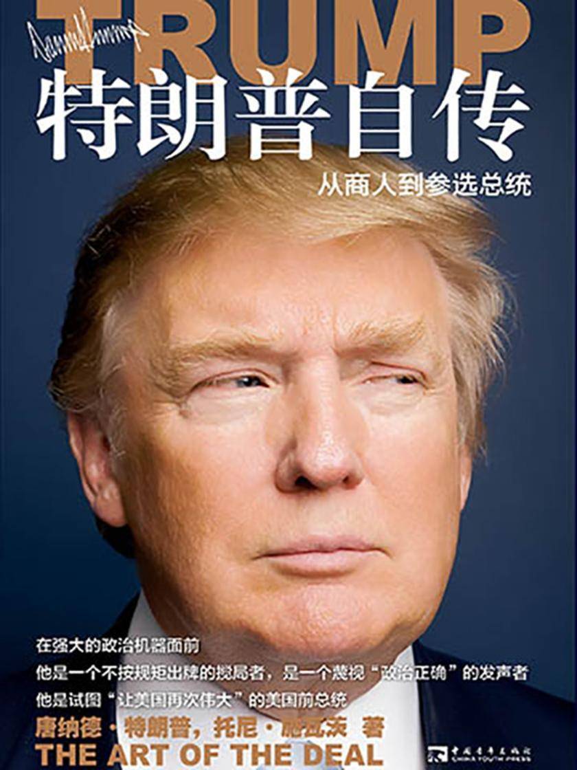 特朗普自传:从商人到参选总统