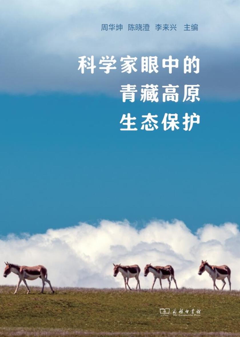 科学家眼中的青藏高原生态保护