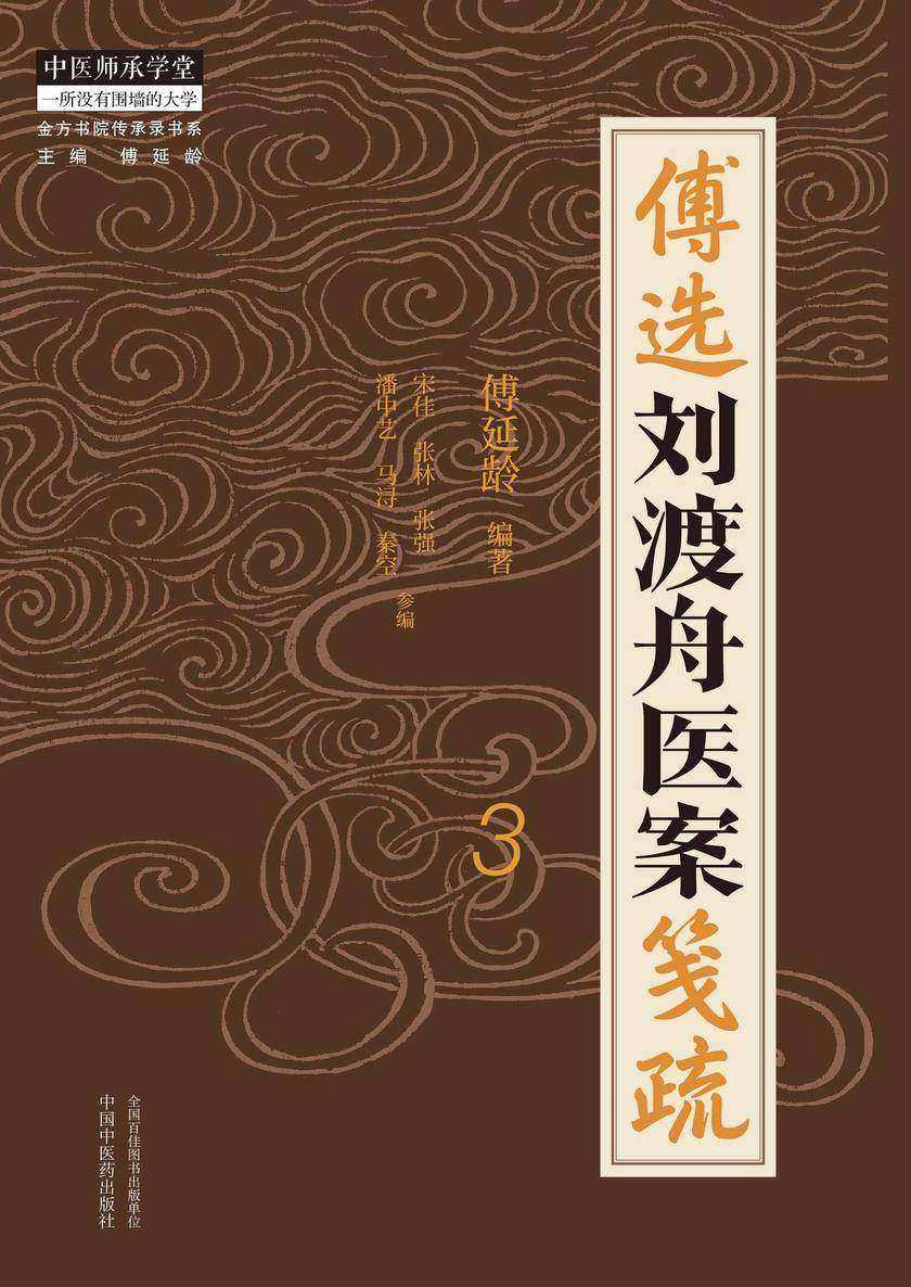 傅选刘渡舟医案笺疏.3