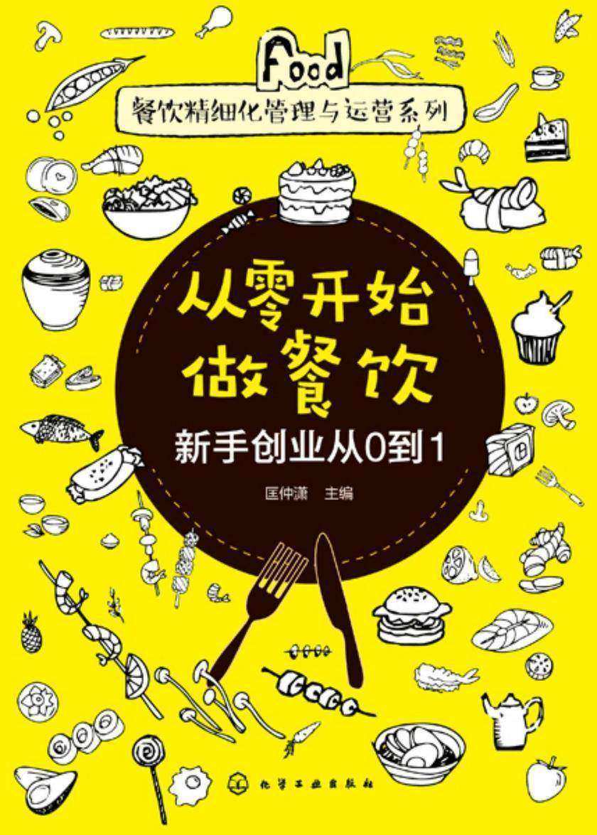 餐饮精细化管理与运营系列--从零开始做餐饮——新手创业从0到1
