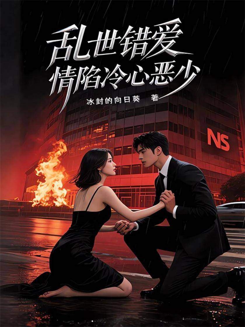乱世错爱:情陷冷心恶少