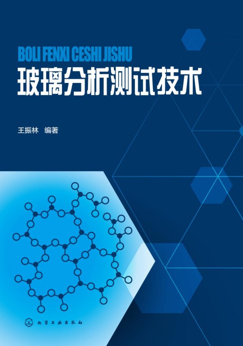 玻璃分析测试技术