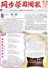 《同步学习周报》 语文 六年级（合订本） 2014004期(电子杂志)(仅适用PC阅读)
