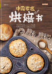 中国家庭烘焙书