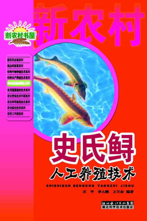 史氏鲟的人工养殖(新农村书屋·特种经济动物养殖技术系列)