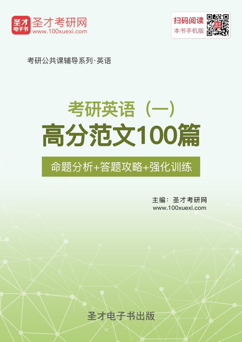 2023年考研英语（一）高分范文100篇【命题分析＋答题攻略＋强化训练】
