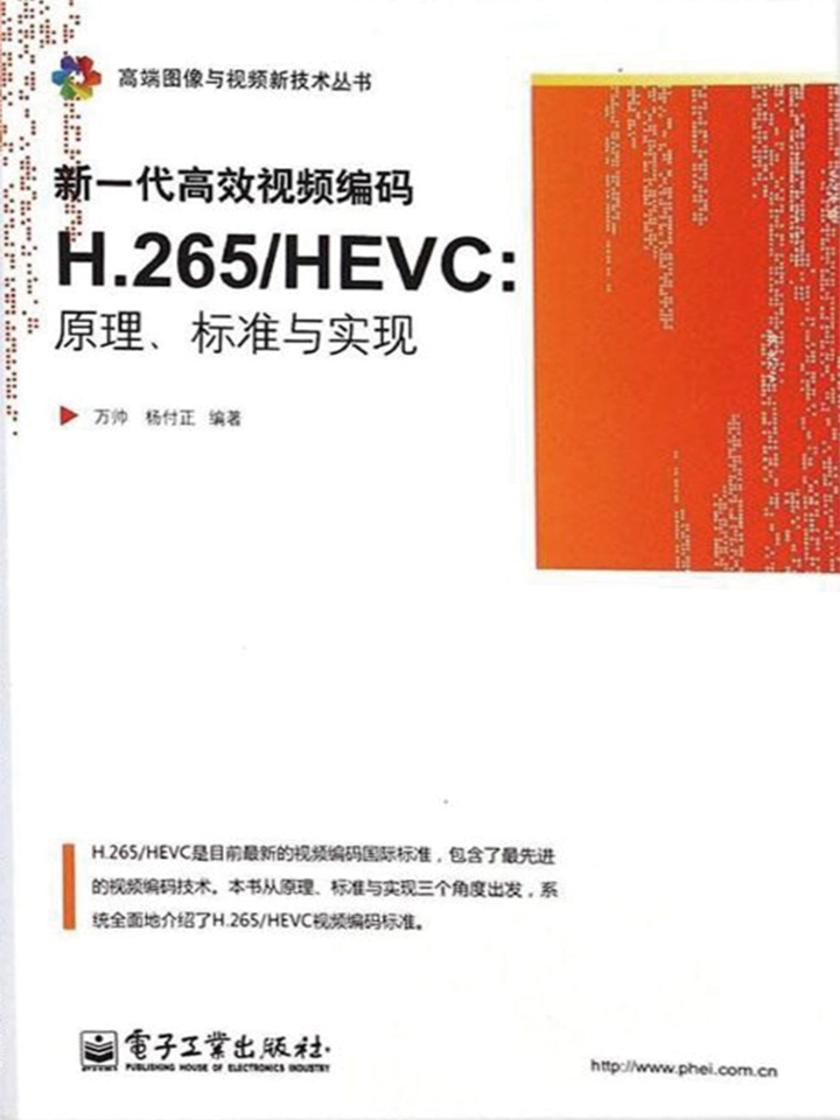 新一代高效视频编码H.265/HEVC:原理、标准与实现