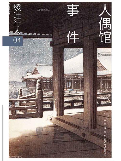 绫辻行人04：人偶馆事件(“馆”系列第四弹！绫辻行人变脸之作。关于犯罪心理最精妙的诠释。)