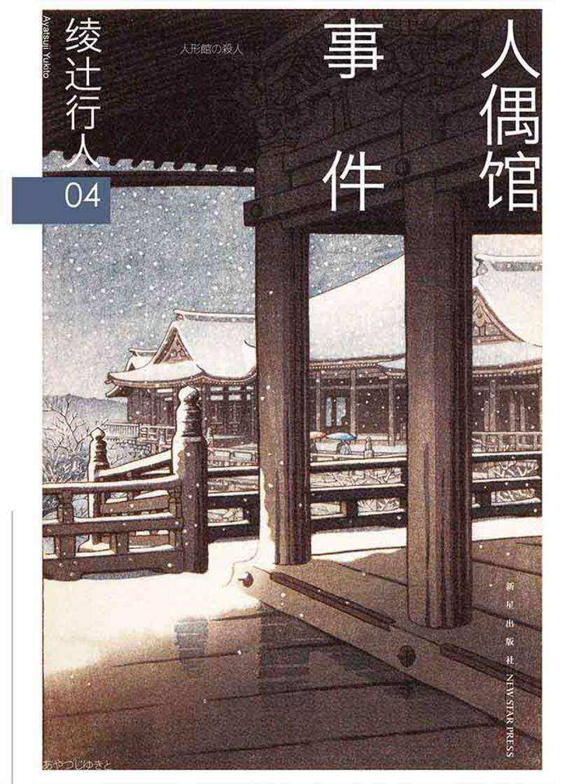 绫辻行人04：人偶馆事件(“馆”系列第四弹！绫辻行人变脸之作。关于犯罪心理最精妙的诠释。)