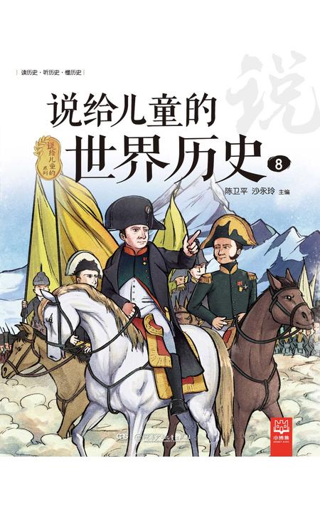 说给儿童的世界历史.8