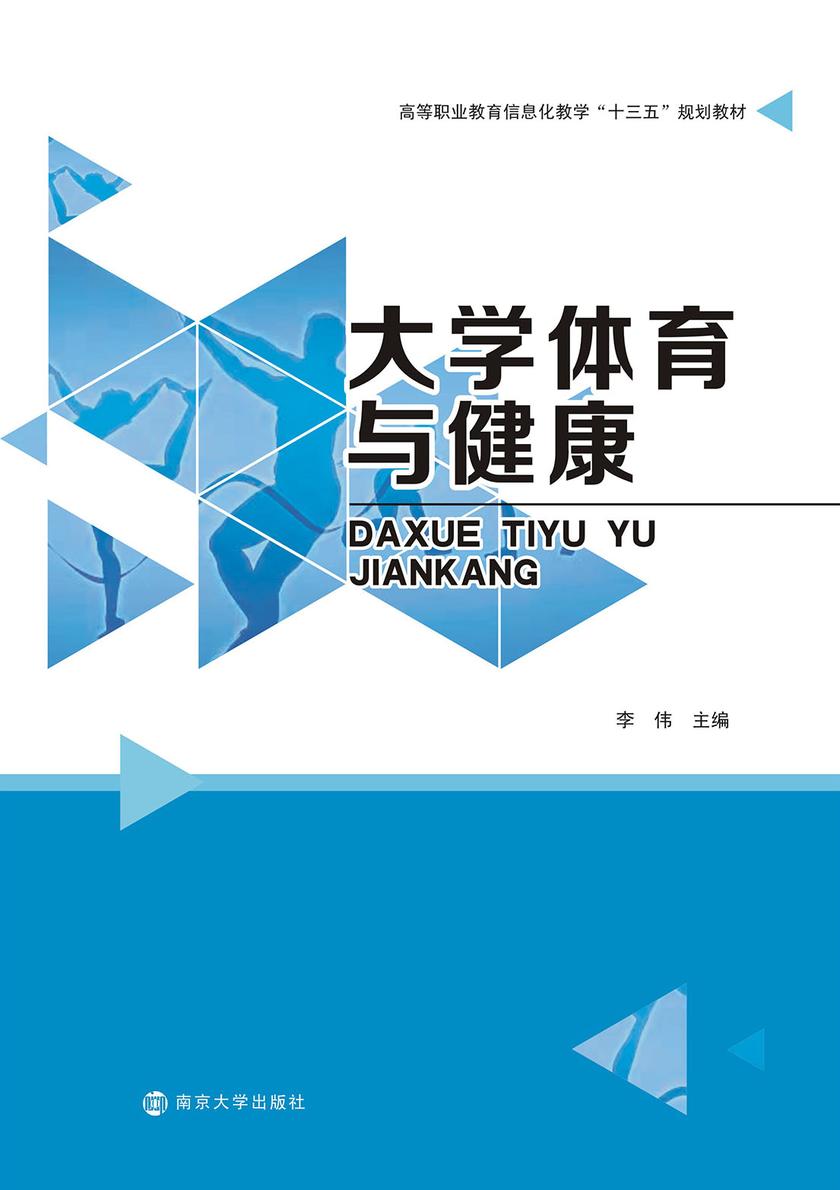 大学体育与健康